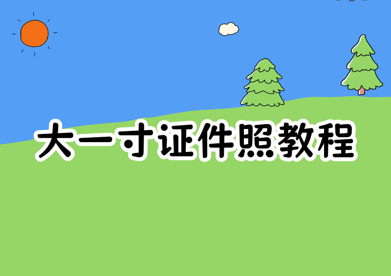 大一寸证件照怎么用app生成?2026尺寸规格+手把手制作教程