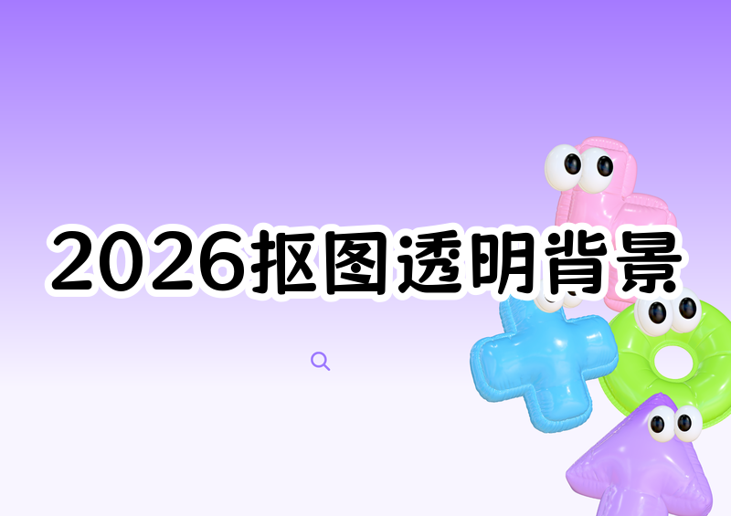 2026在线抠图透明背景完全教程:手机免下载工具+电脑方案,一步步教你抠干净