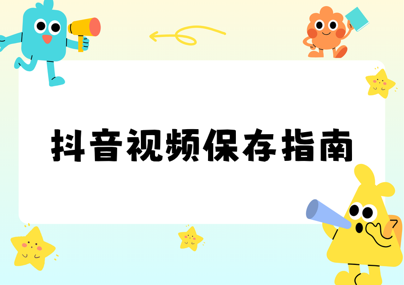 抖音不能保存的视频怎么保存？2026实测4款小程序横评