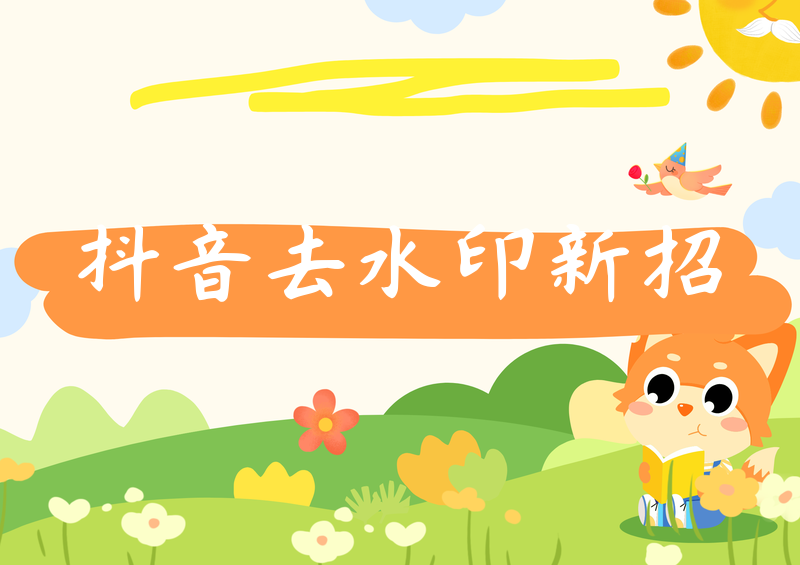 抖音视频怎么去水印保存到手机上？2026实测横评四种合法方法（附AI工具推荐）