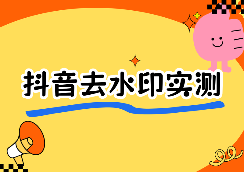 抖音在线去水印怎么操作|2026实测三款小程序横评