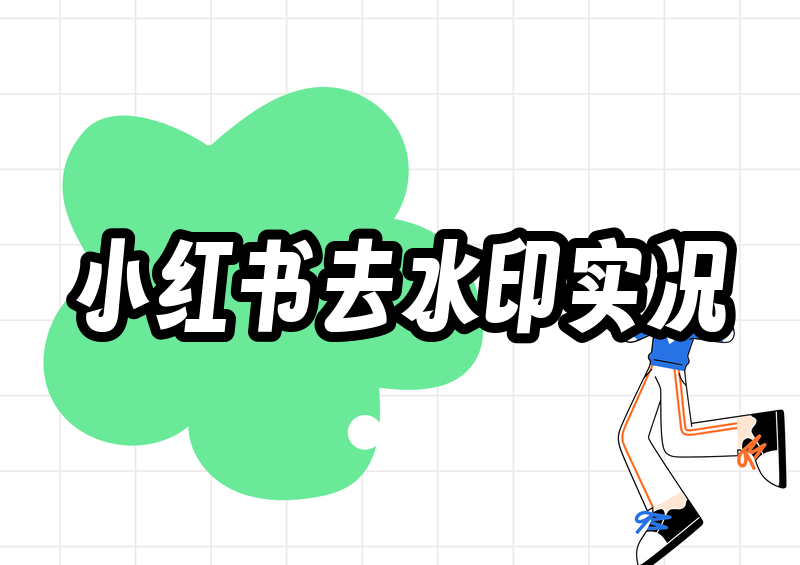 小红书下载图片去水印怎么做?2026年去水印合规与工具实测