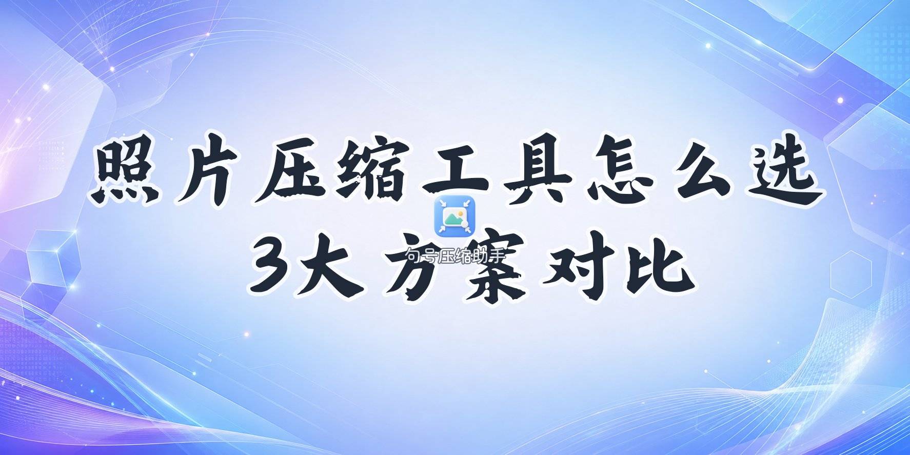 照片压缩工具怎么挑,在线、软件、小程序几种思路 照片压缩工具怎么挑,在线、软件、小程序几种思路