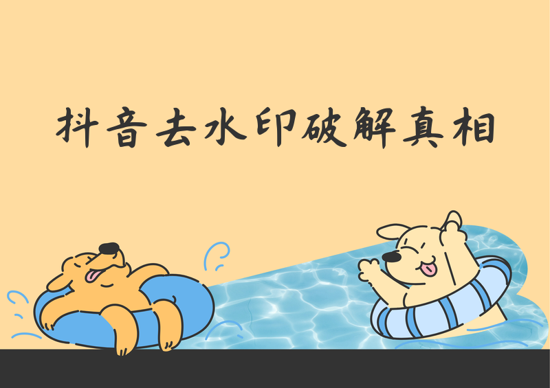 2026抖音去水印解析失败原因及解决办法:链接复制不全与接口限制怎么破?