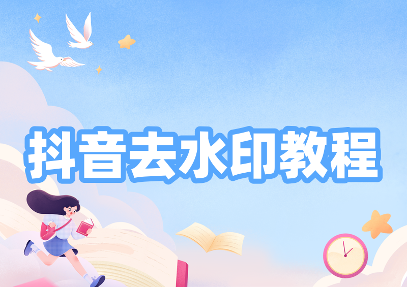 抖音视频怎么在线去水印?2026 正规渠道操作方法实测指南