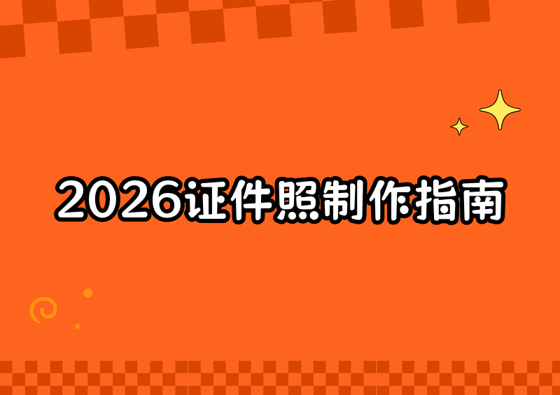 2026证件照制作工具推荐｜免费在线、手机软件保姆级教程，手把手教你3步做出合格证件照