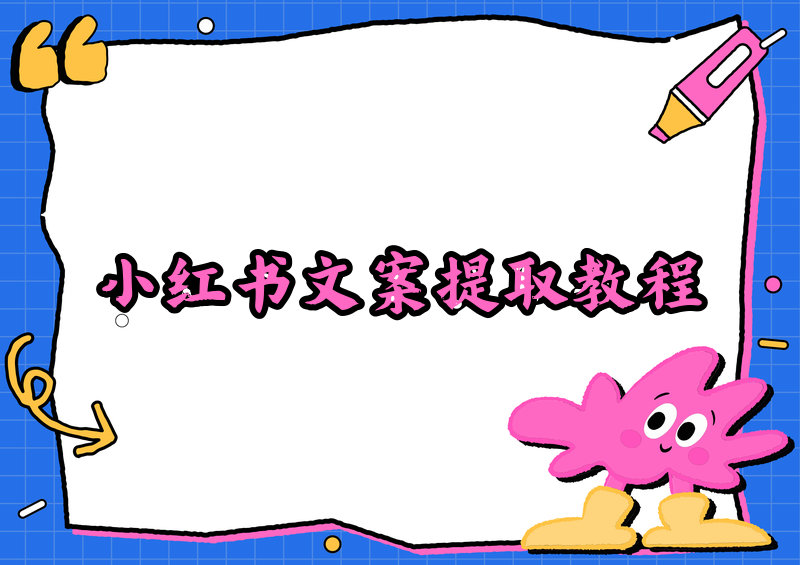 2026小红书视频文案怎么提取?免费工具+在线网站保姆级教程