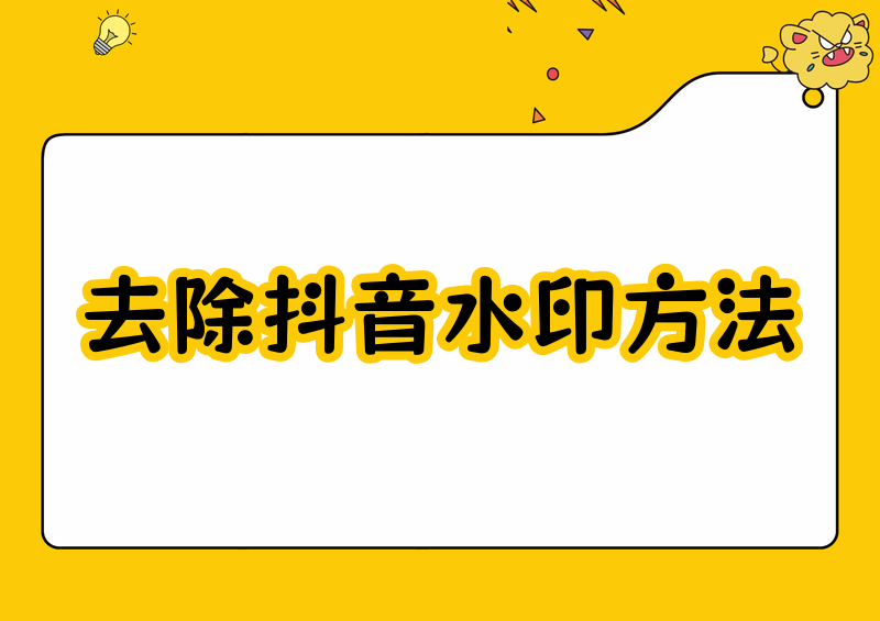 怎样去除抖音视频上的抖音号水印？2026实测这几种方法最管用