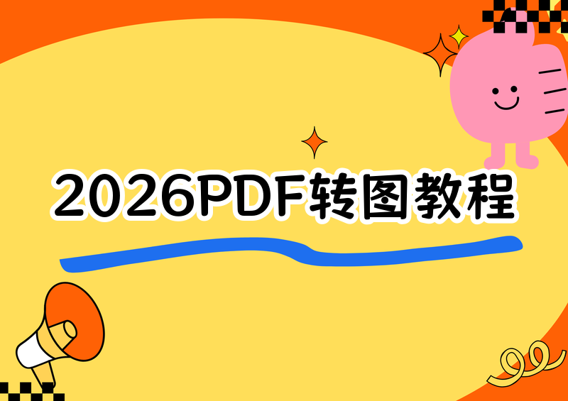 2026年免费PDF转图片保姆级教程!微信小程序+在线+电脑软件
