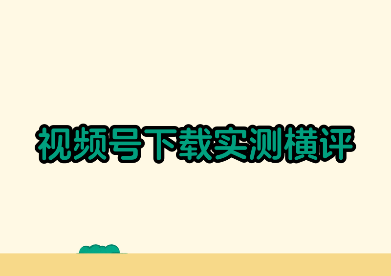 如何下载视频号的视频到手机相册|2026实测横评