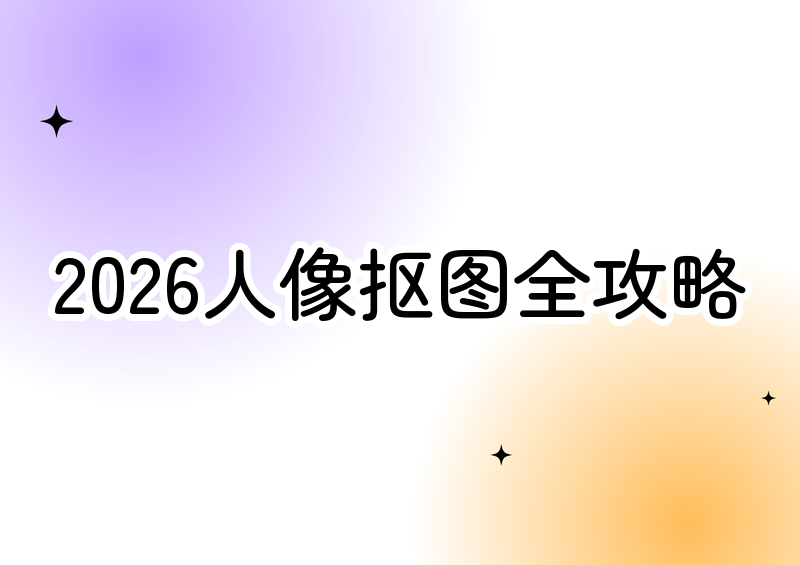 2026年照片去背景留人像完整教程:免费抠图工具一网打尽