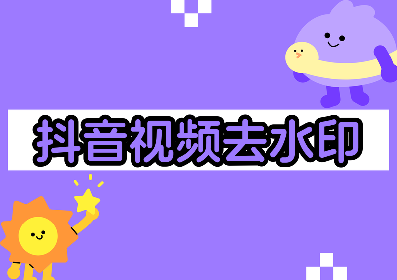 怎么去除抖音视频的水印和文字｜2026实测