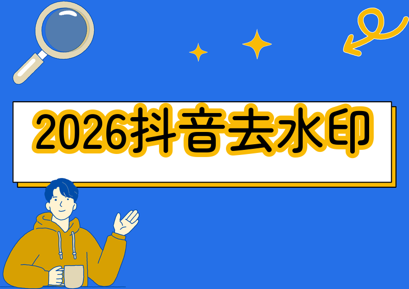 2026年抖音视频去水印完整教程:一键移除平台水印