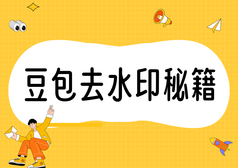 豆包AI作品怎么保存无水印?2026实测横评四大高阶技巧
