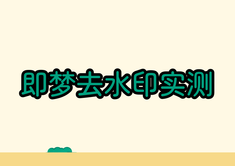 即梦怎么去水印手机|最全即梦去水印方法实测2026年很多新手在用即梦AI生成图片、视频后,都会遇到同一个难题:APP内没有自带关闭水印的开关,只要直接点击保存下载,作品右下角必然会带上即梦官方水印,严重影响素材的美观度和二次使用价值。最近半个月我全程实测了手机端所有可行的即梦去水印方法,涵盖官方无损导出、快捷保存、链接解析、会员权益等多种方式,同时筛选出四款稳定好用的免费工具,适配安卓、iOS、鸿