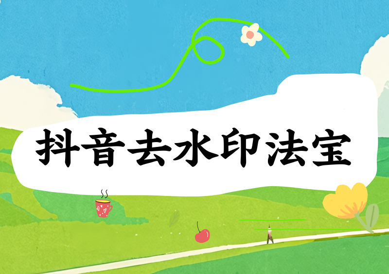 抖音视频怎么去水印?2026最新提取去水印教程与合法方法