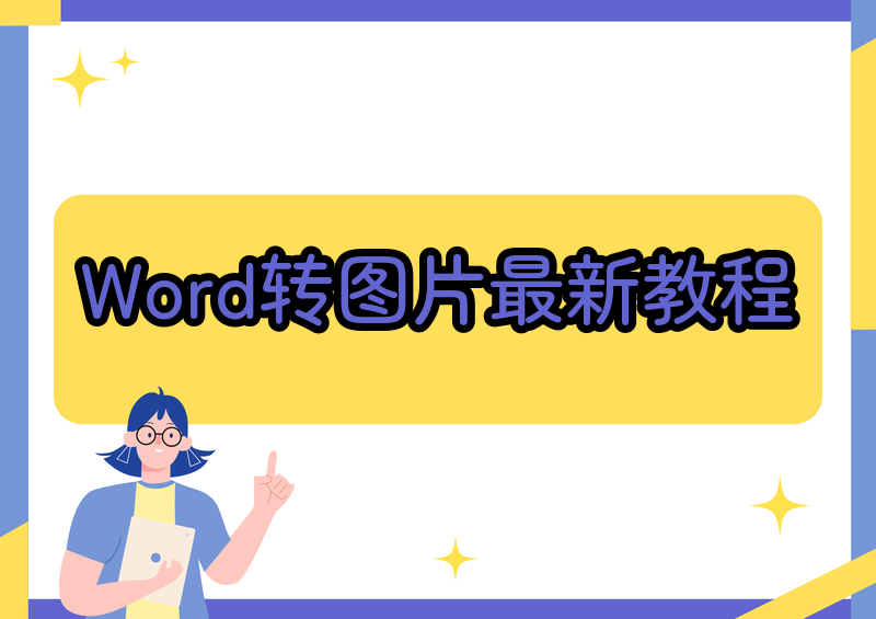 Word转图片怎么操作？2026最新版方法详解，保姆级教程一看就会