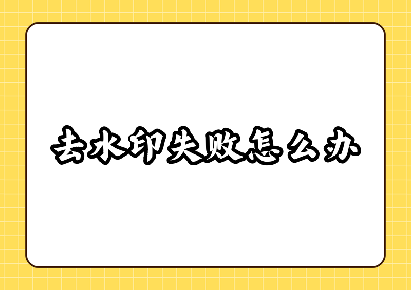 抖音去水印解析失败怎么回事？2026工具对比与解决方案
