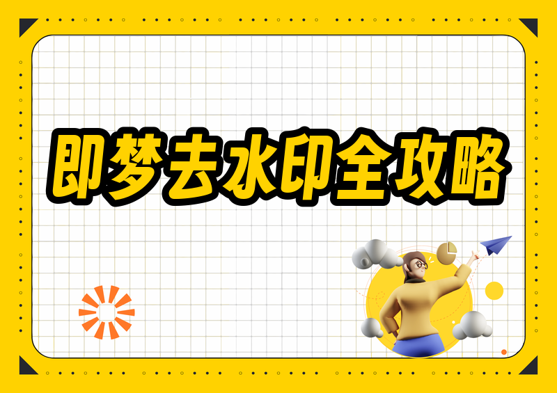 即梦去水印方法|2026最全新手零基础去水印教程作为常年深耕AI素材剪辑、自媒体素材整理的博主,我每天都会使用即梦AI生成各类原创图片、短视频素材,也踩遍了全网各类即梦素材带水印、画质压缩、解析失败的坑。2026年最新实测下来,很多网传老旧去水印方法已经失效,要么解析卡顿、要么处理后画面模糊、要么暗藏捆绑广告。今天我结合长期实测经验,整理出全套即梦去水印方法,同时带来适配2026年平台规则的即梦去