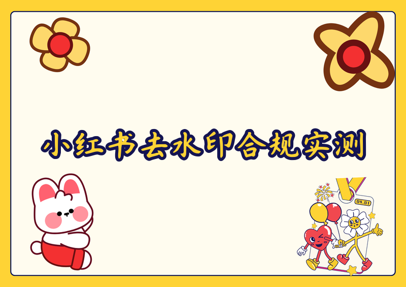 小红书视频去水印合规吗？2026小红书视频怎么去水印保存？实测方法
