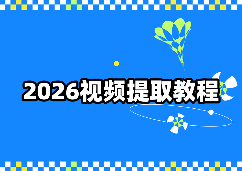 2026免费视频文字提取器哪个好用？保姆级教程手把手教你一键提取视频文案