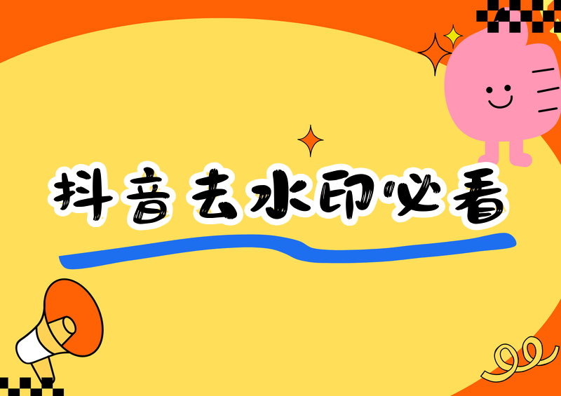 抖音去水印教程：5大工具深度评测，新手必看指南