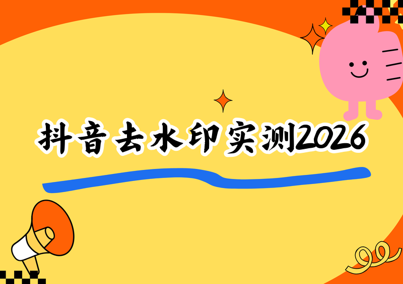 抖音实况动图去水印实测：2026三种亲测有效方法，附免费工具横评