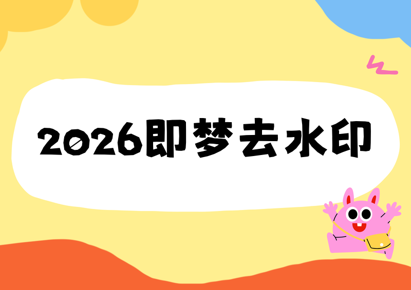 # 2026即梦手机去水印全攻略