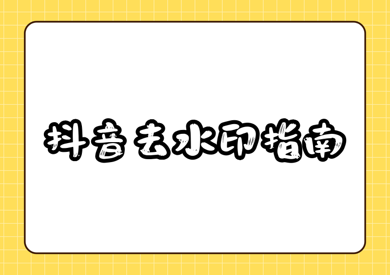 抖音视频怎么在线解析去水印?无水印提取方法与合规指南 2026