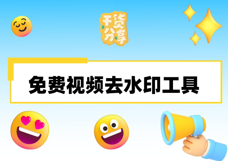 免费视频去水印工具推荐:在线、手机与电脑安全无广告处理指南 免费视频去水印工具推荐:在线、手机与电脑安全无广告处理指南