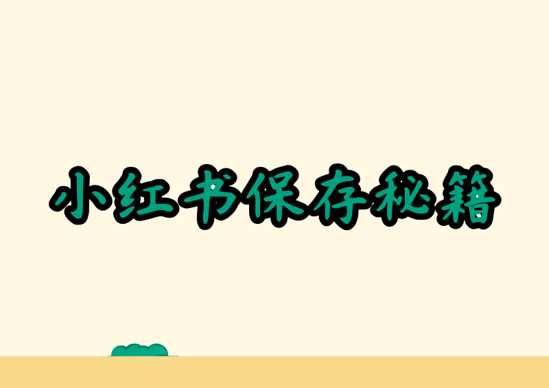 小红书限制下载怎么办?2026小红书视频保存方法全介绍