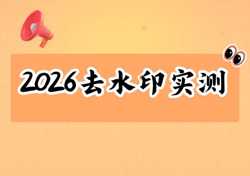 2026抖音去水印在线工具推荐实测:这2款免费神器让水印秒消失