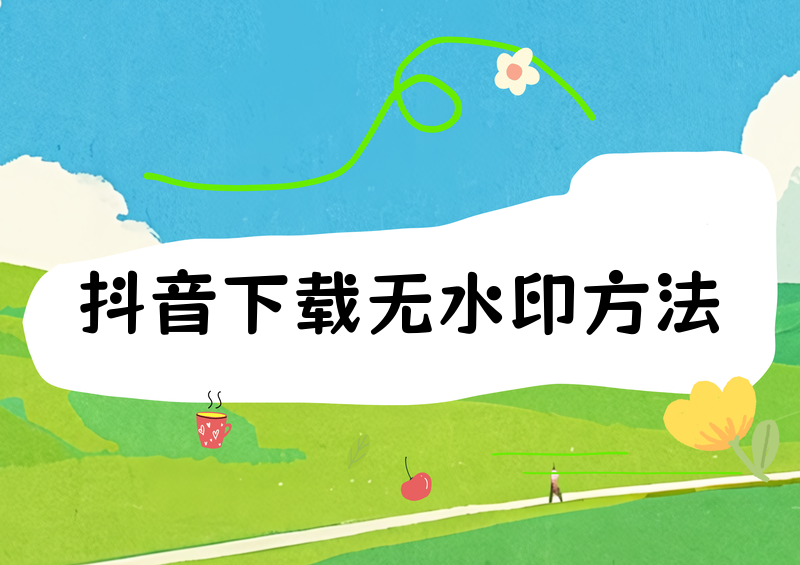 抖音视频怎么下载保存到手机?2026无水印下载方法实测