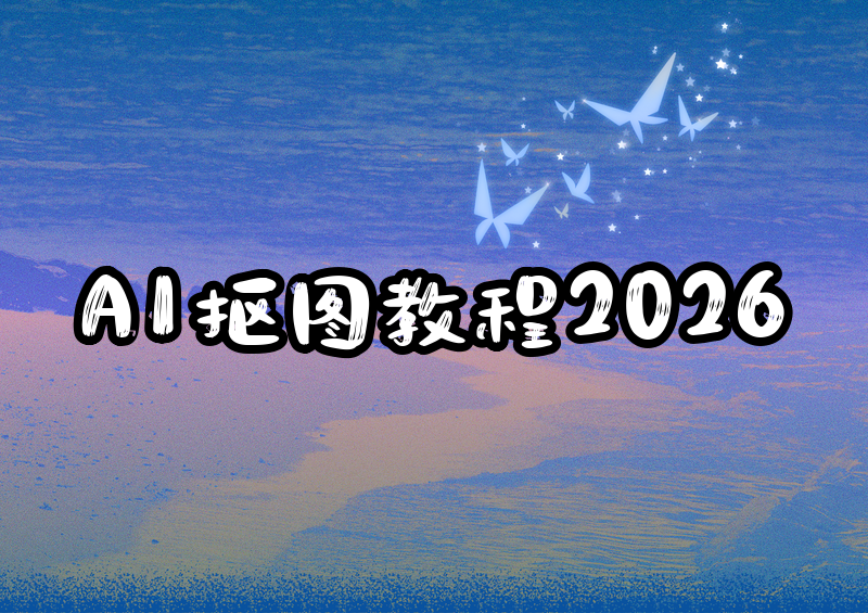 AI怎么抠图去背景?2026保姆级教程+抠图工具推荐