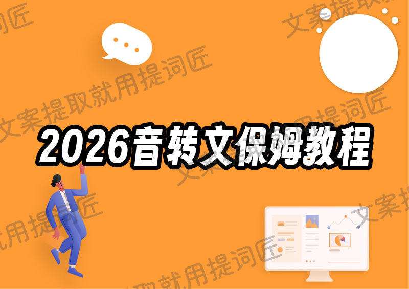 2026年视频人声转文字保姆级教程：免费软件、在线网站、手机电脑一次搞定