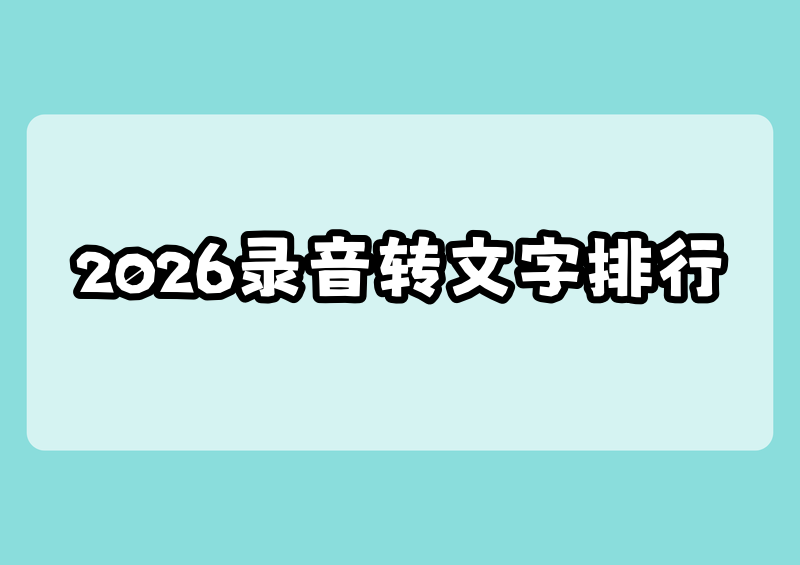2026录音实时转文字软件怎么选？保姆级教程手把手教你，附实时转文字软件排行榜推荐