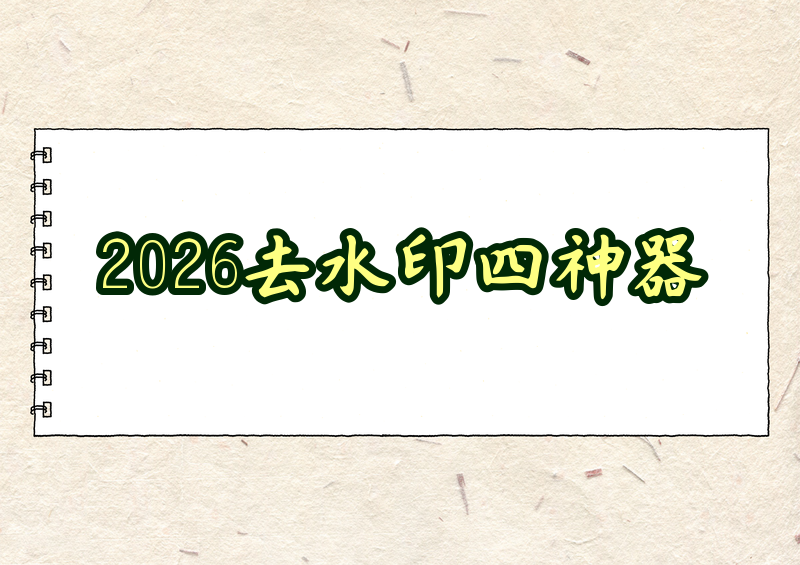 2026即梦去水印免费,4个神器亲测