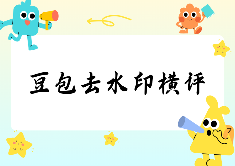 豆包视频去水印方法实测横评:2026年个人收藏向四款小程序完全对比
