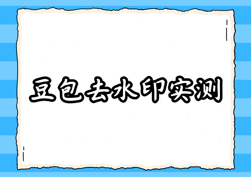 豆包图片去水印方法有哪些?2026实测豆包图片去水印工具推荐