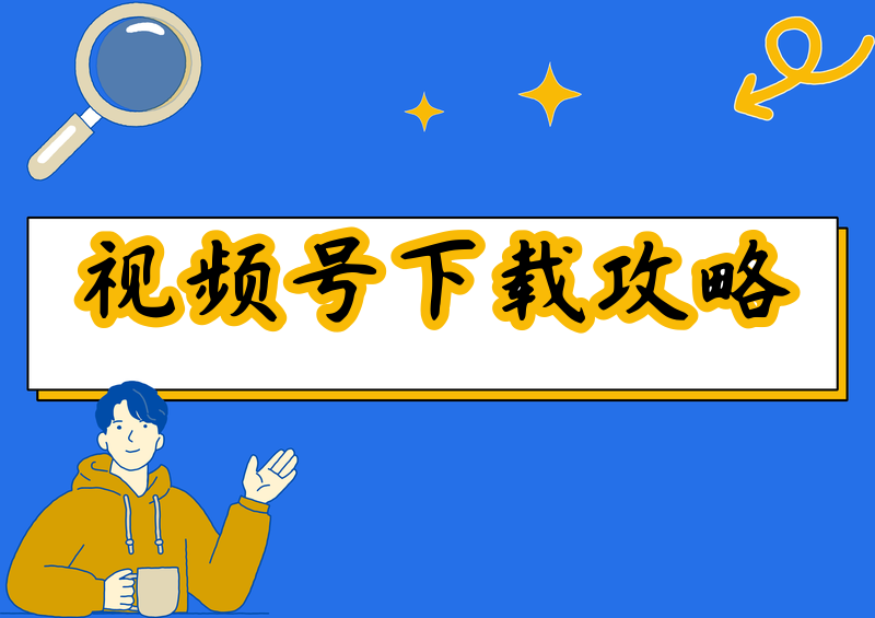 如何下载视频号的视频 电脑端手机端实测方法2026年很多朋友都在找靠谱的视频号视频下载方法,我实测发现,微信视频号至今没有官方批量下载通道,部分原创、版权保护视频还会锁住保存入口,网上五花八门的教程大多过时、失效,甚至暗藏广告和捆绑工具。为了帮大家避坑,我耗时半天,完整实测了当下所有能用的视频号视频下载 电脑端 手机端方法,从新手零门槛操作到高阶无损超清提取,逐一测试成功率、画质、操作难度、适配场