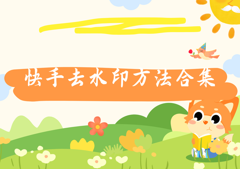 快手视频怎么去水印下载?2026方法合集 + 合法性答疑