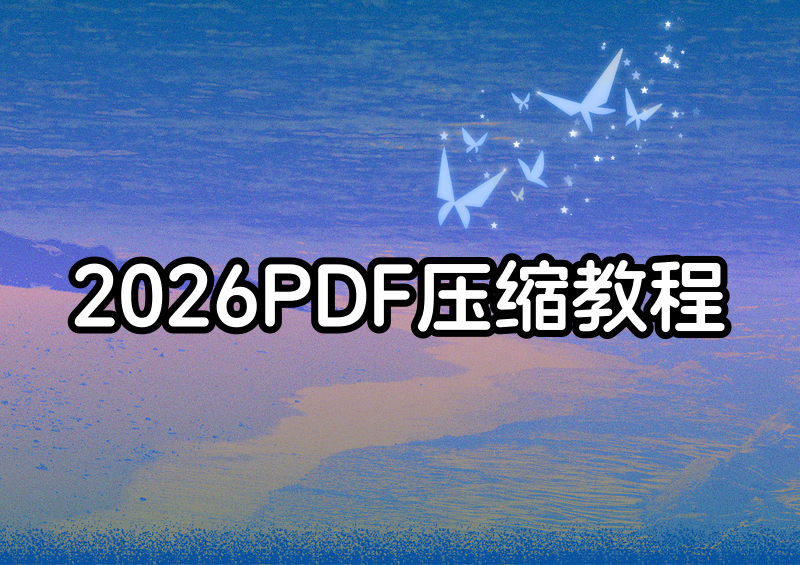 2026年PDF压缩变小怎么做？保姆级教程+压缩工具推荐