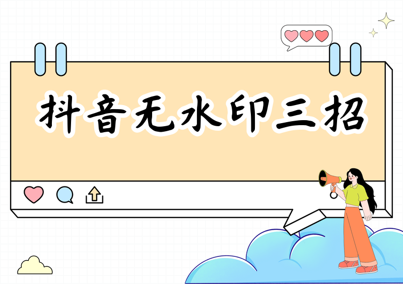 抖音视频无水印保存怎么做？2026实测三招搞定，个人收藏学习首选