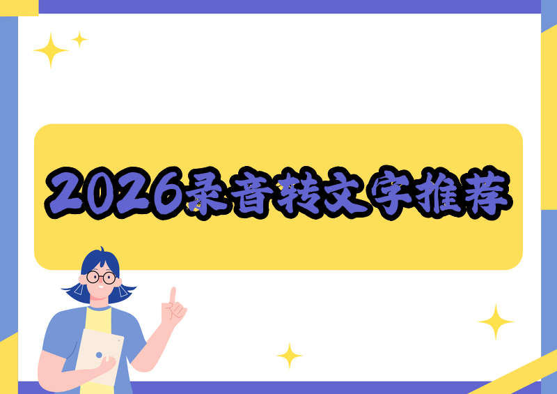 2026录音转文字软件推荐教程:免费APP工具电脑手机都好用