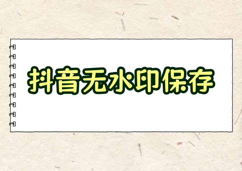 2026抖音视频怎么保存到相册?无水印保存方法全攻略