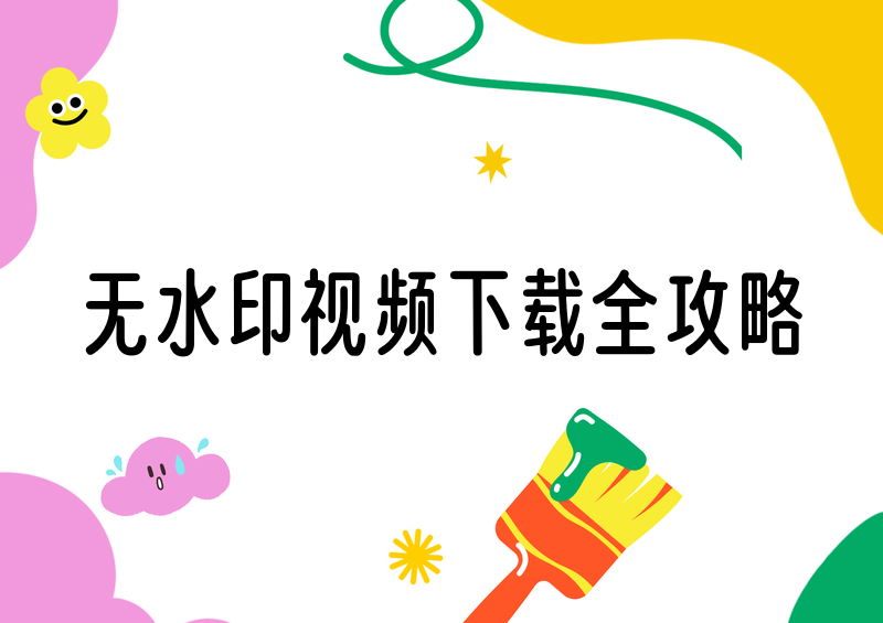 无水印短视频怎么下载|实测方法与工具横评日常收藏、剪辑短视频时,自带的平台水印会严重影响素材观感与二次使用。2026年网上各类无水印下载方式参差不齐,多有画质压缩、广告套路、解析失败等问题。我亲测全网靠谱的无水印短视频下载方法与无水印短视频下载工具,覆盖抖音、快手、小红书、视频号等主流平台,精简出一套零套路、高成功率的实操方案,新手可直接照搬。一、通用核心步骤(全平台通用)所有无水印下载操作统一前
