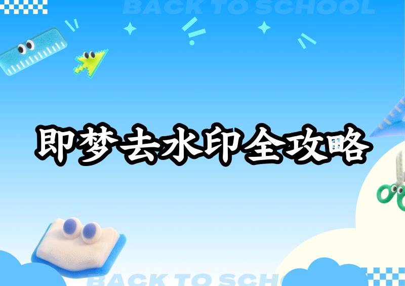 即梦怎样去水印保存图片？2026即梦APP图片去水印方法全解