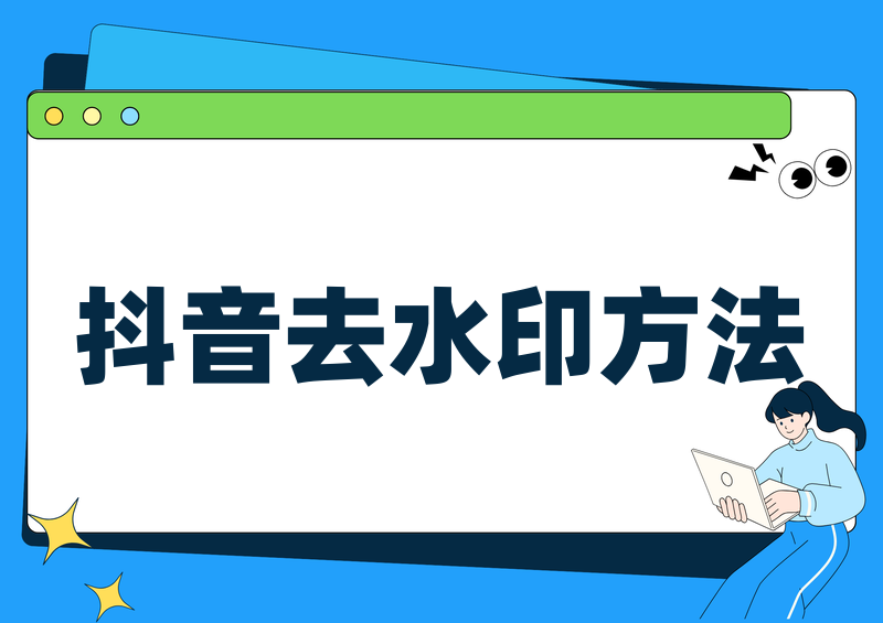 下载别人抖音作品怎么去掉水印2026实测