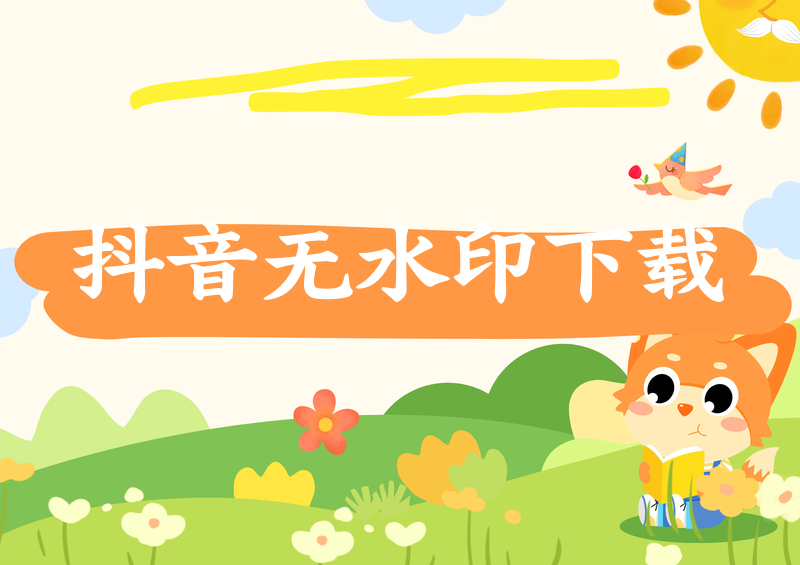 2026最新!抖音视频怎么保存到手机?无法直接下载怎么办?无水印保存教程