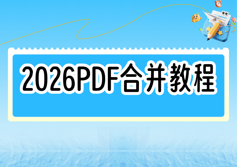 2026年多个PDF合并成一个保姆级教程|免费无水印工具+详细步骤